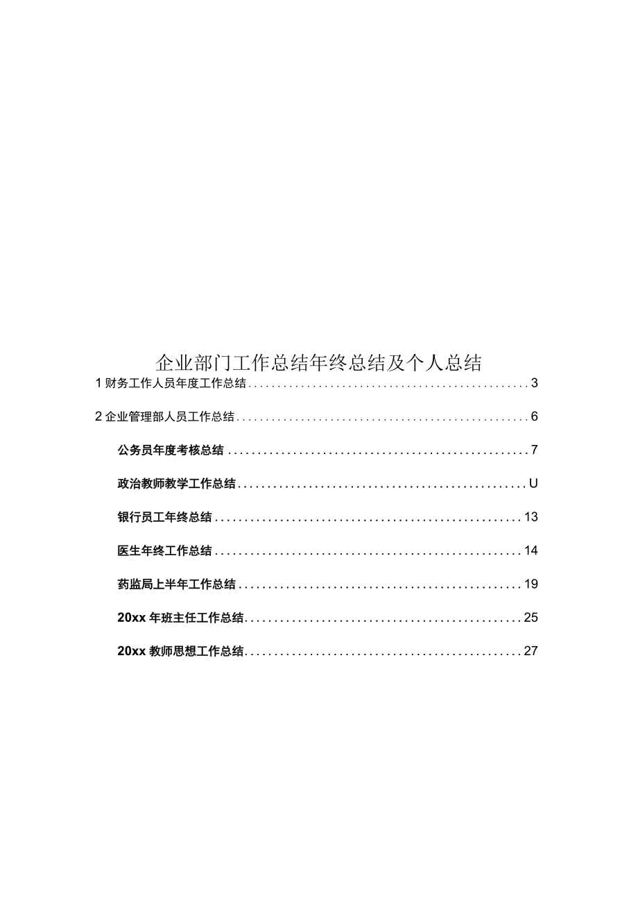 企业部门工作总结年终总结及个人总结.docx_第1页