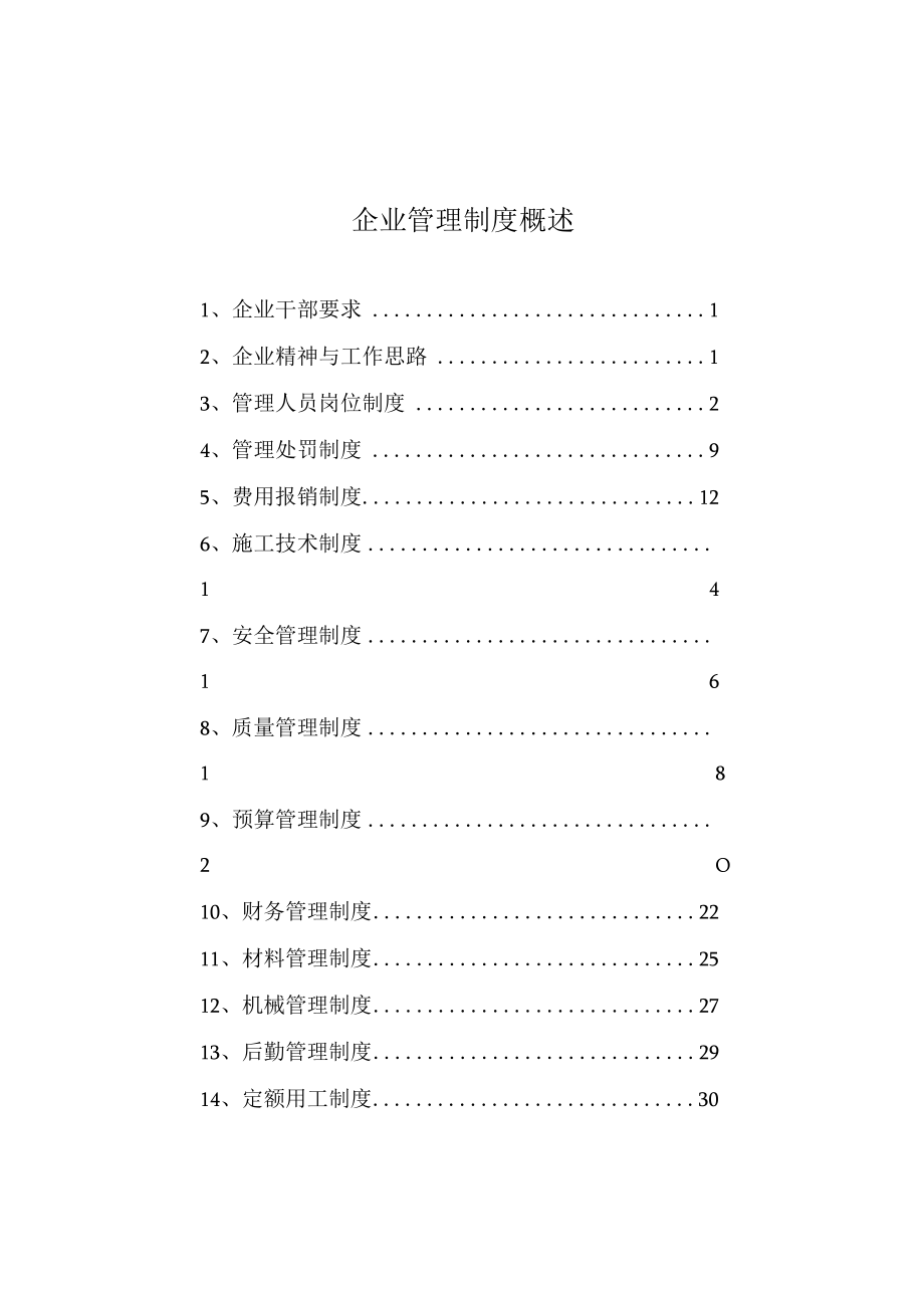 企业管理制度概述.docx_第1页