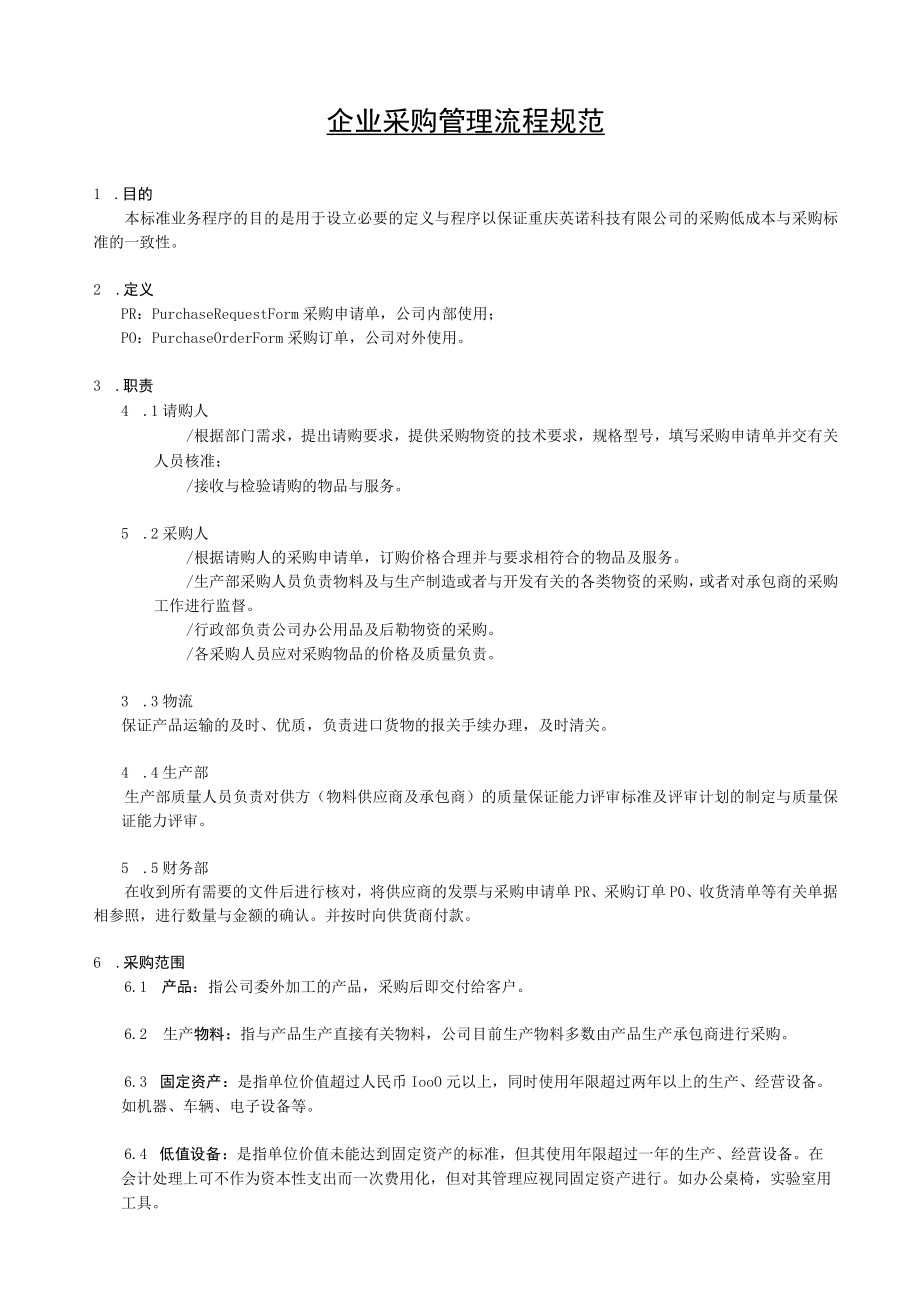 企业采购管理流程规范.docx_第1页