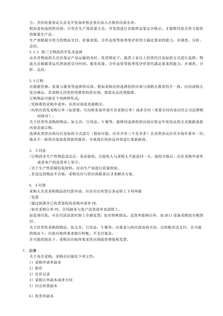 企业采购管理流程规范.docx_第3页