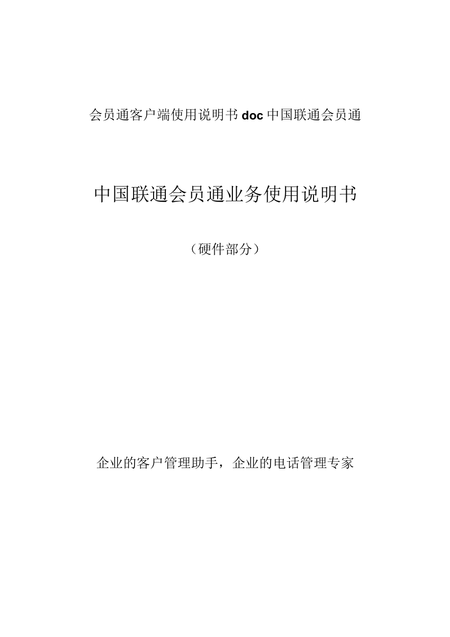 会员通客户端使用说明书doc中国联通会员通.docx_第1页