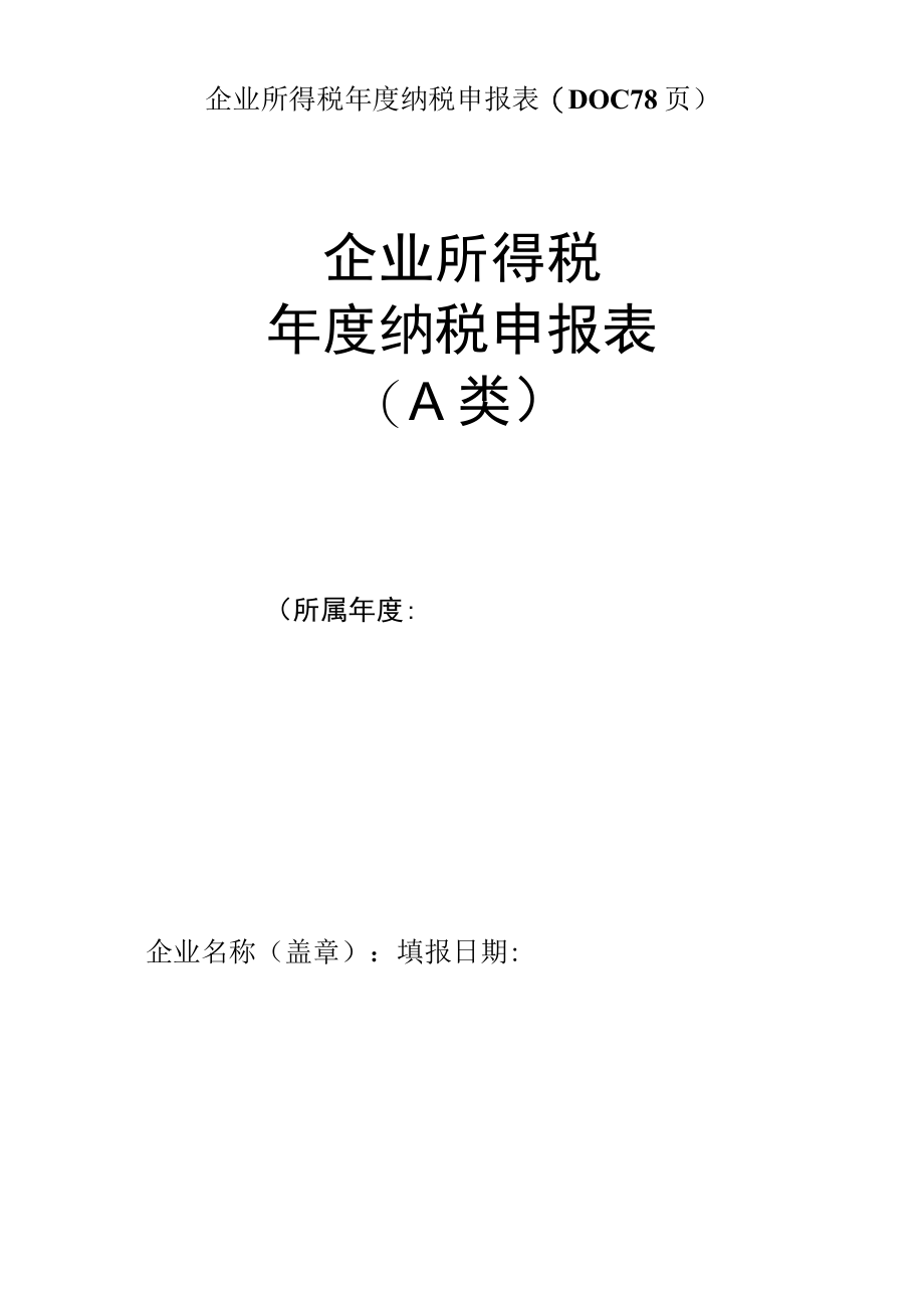 企业所得税年度纳税申报表(DOC 78页).docx_第1页