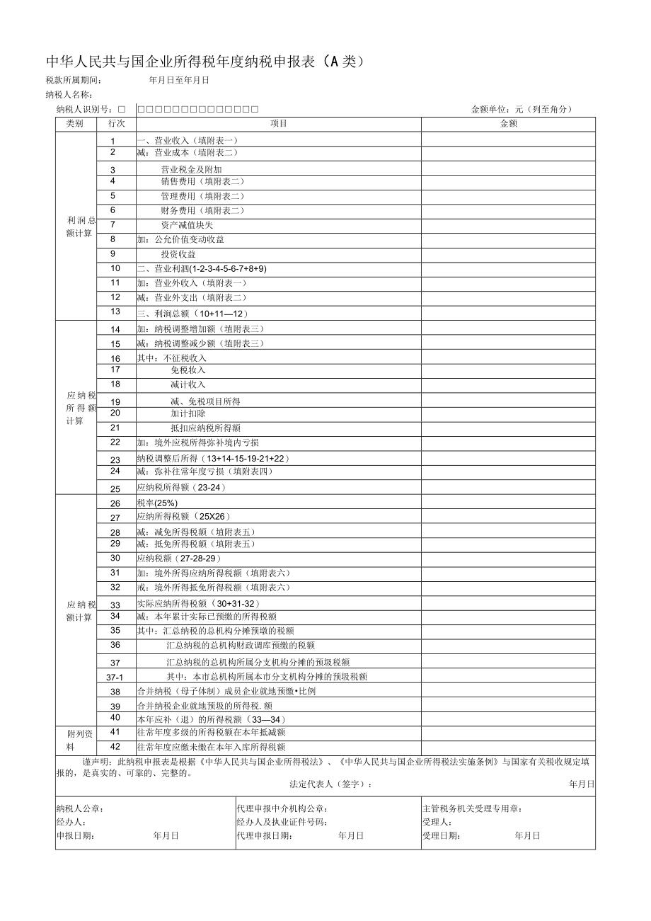 企业所得税年度纳税申报表(DOC 78页).docx_第2页