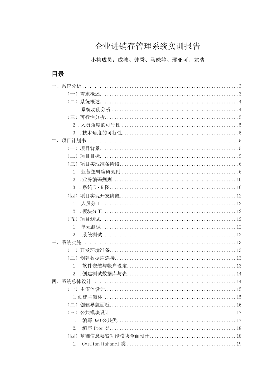 企业进销存管理系统实训报告.docx_第1页