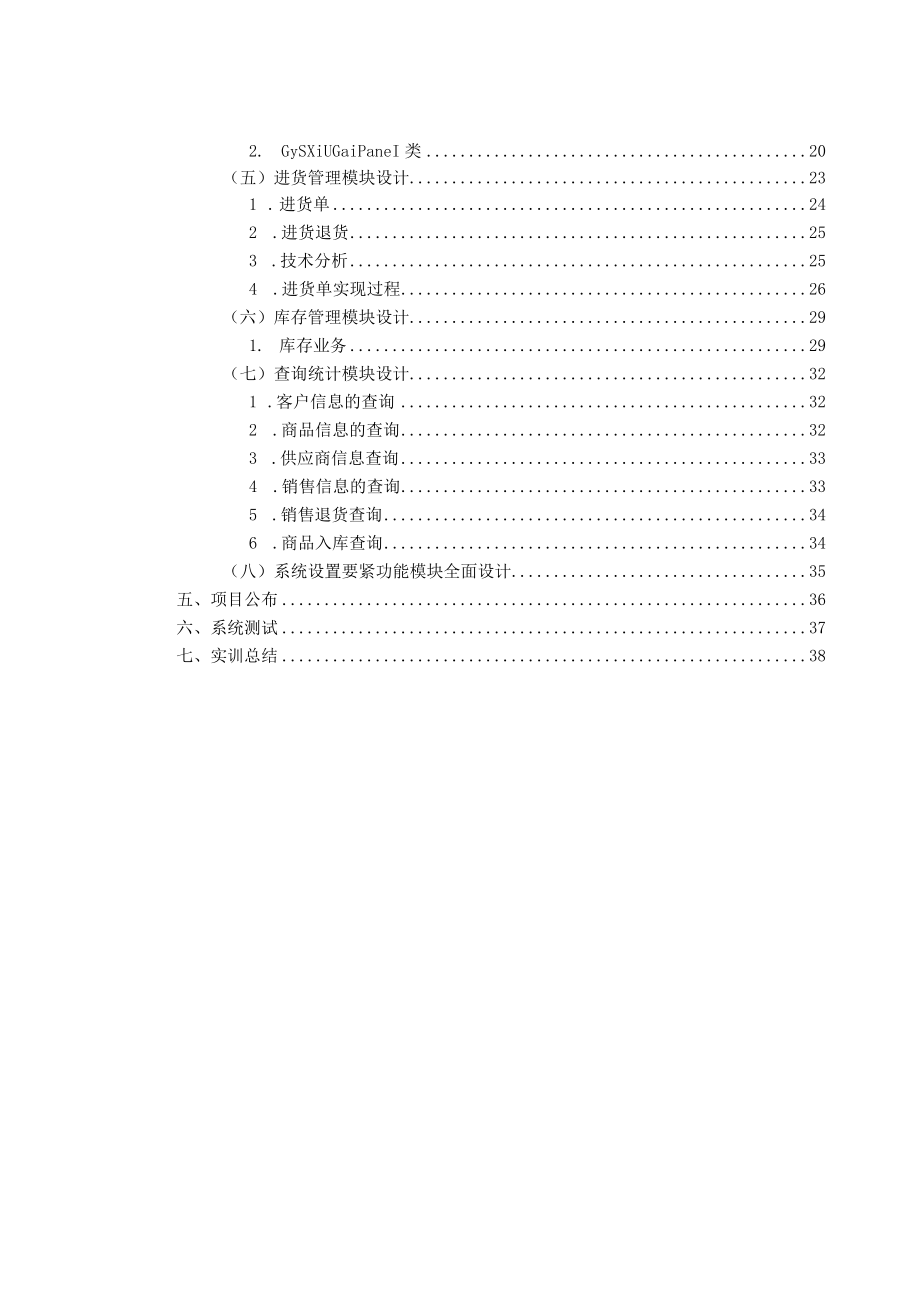 企业进销存管理系统实训报告.docx_第2页