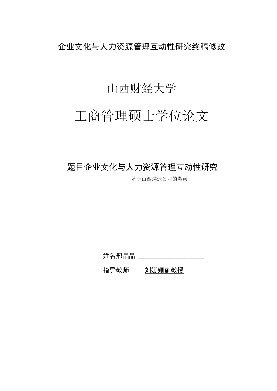 企业文化与人力资源管理互动性研究终稿修改.docx_第1页