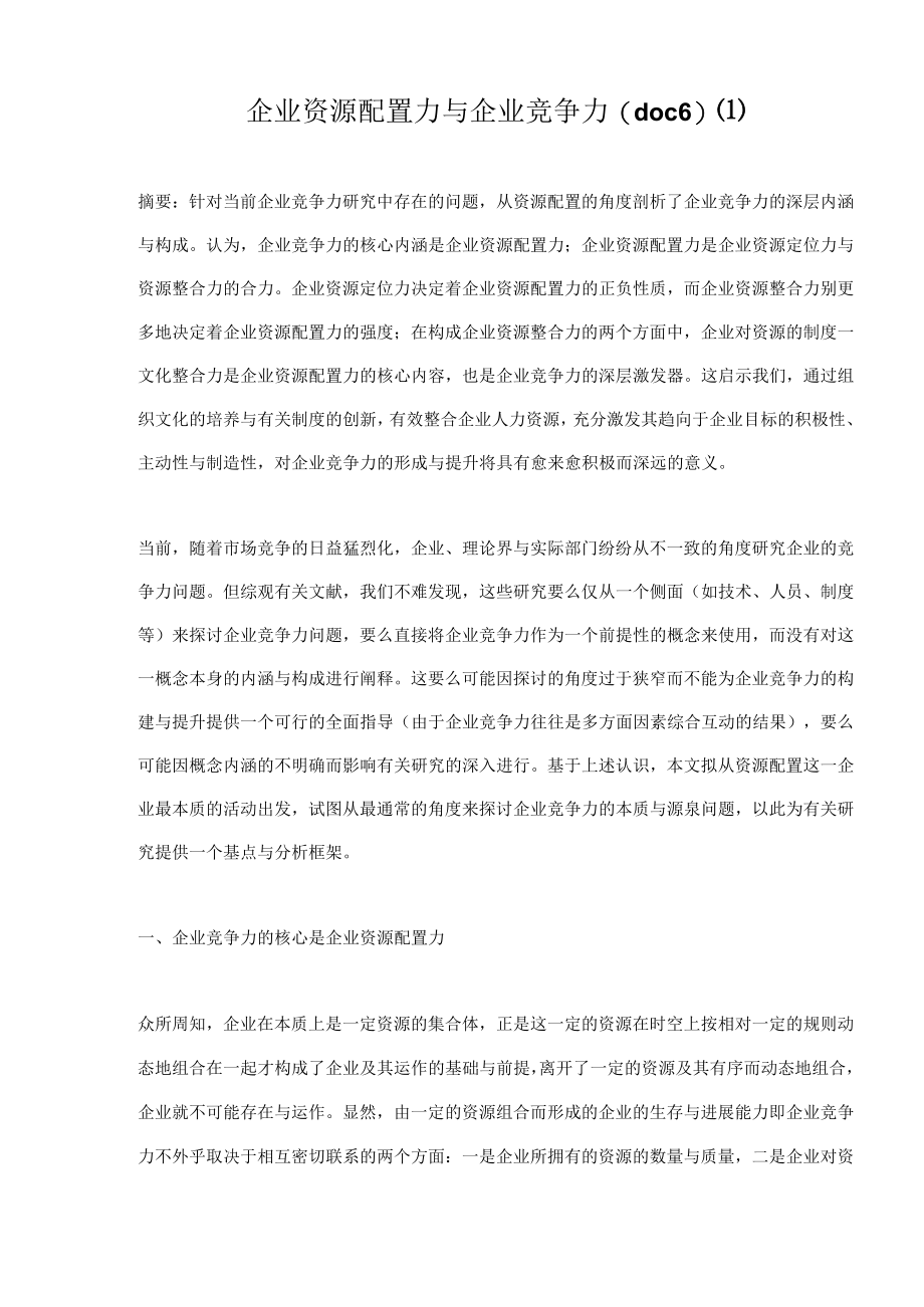 企业资源配置力与企业竞争力(doc6)(1).docx_第1页