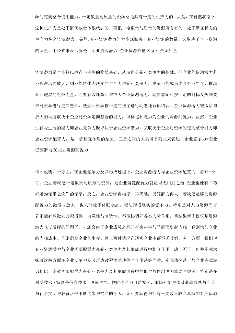 企业资源配置力与企业竞争力(doc6)(1).docx_第2页