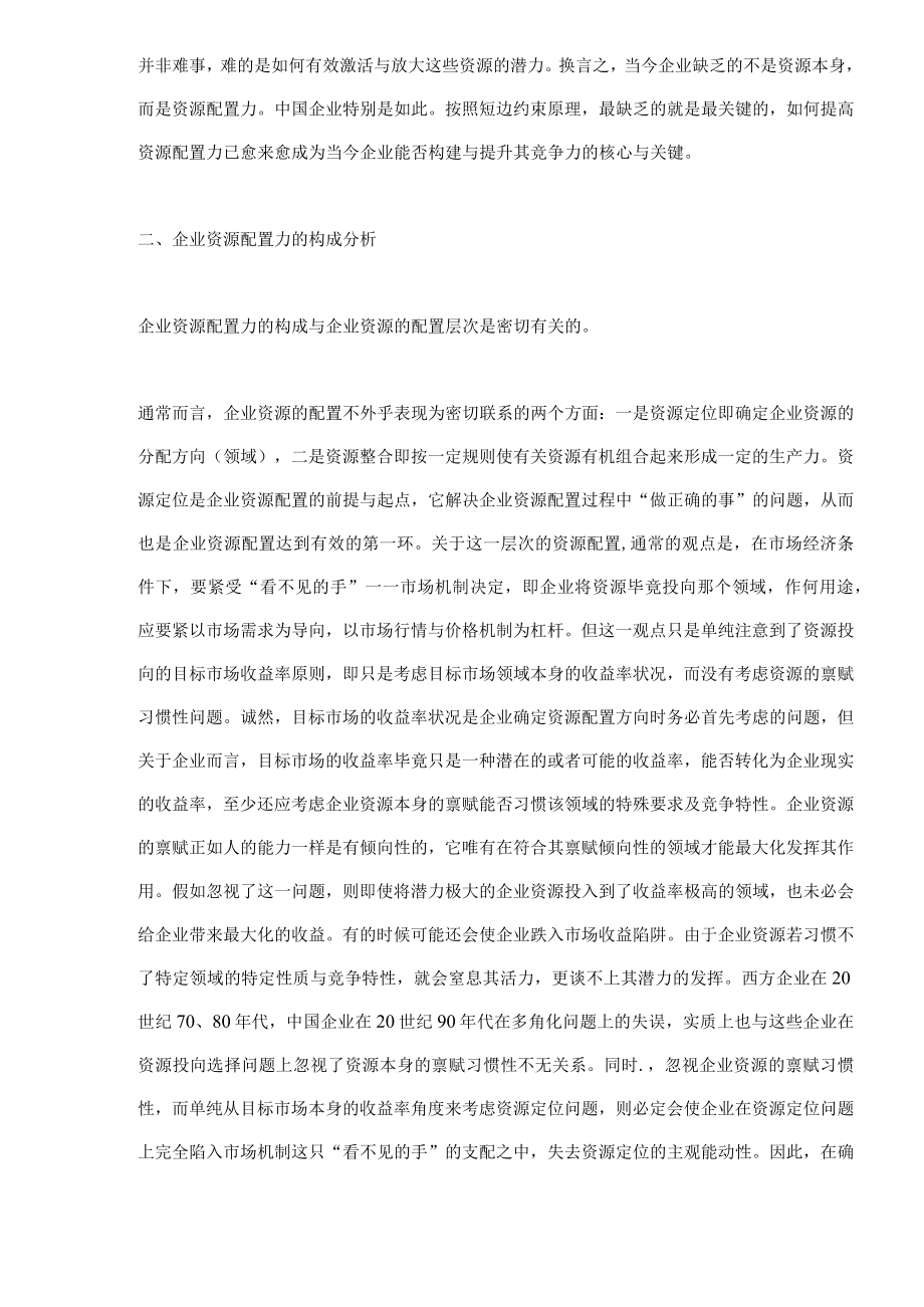 企业资源配置力与企业竞争力(doc6)(1).docx_第3页