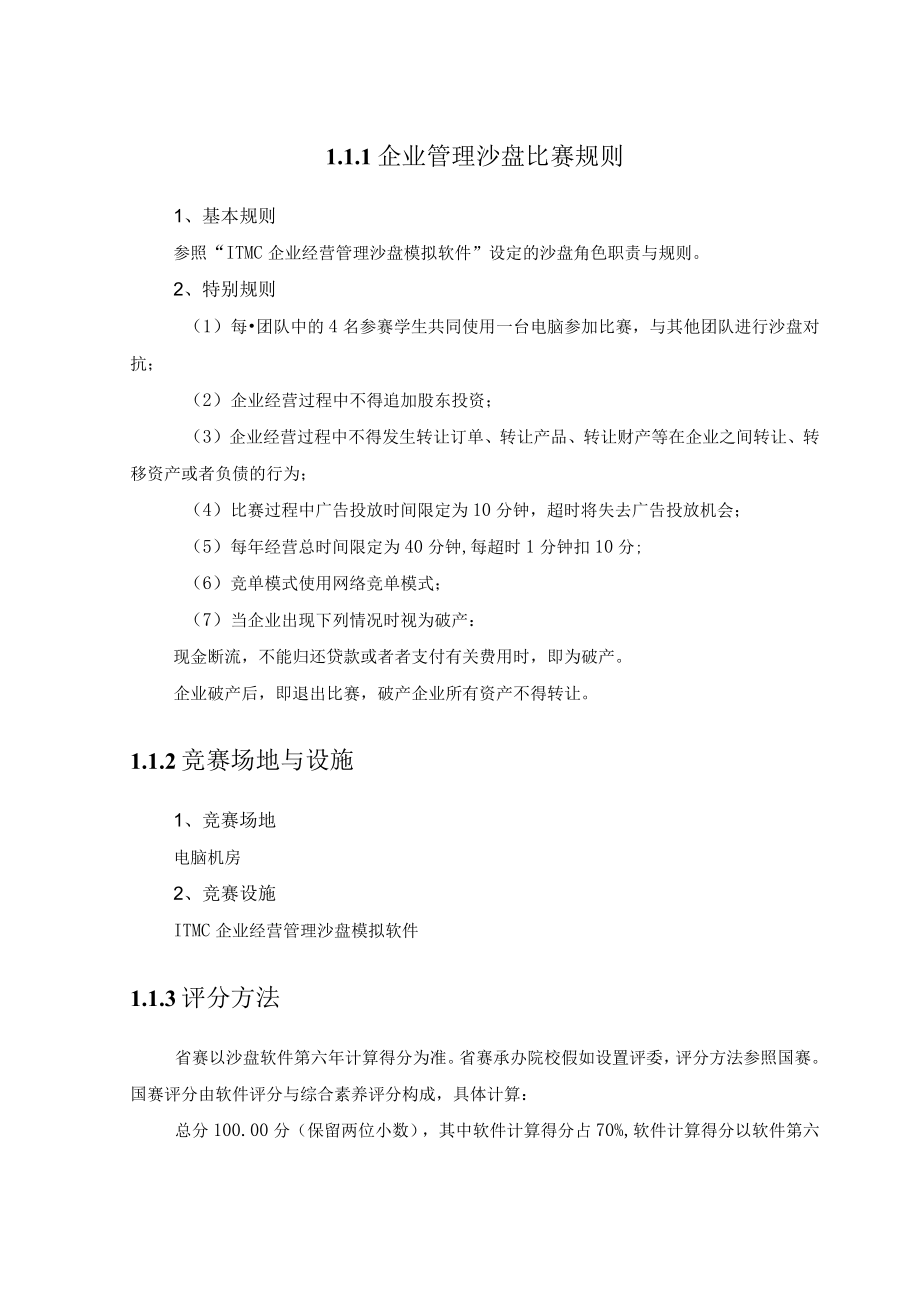 企业管理沙盘比赛规则.docx_第1页