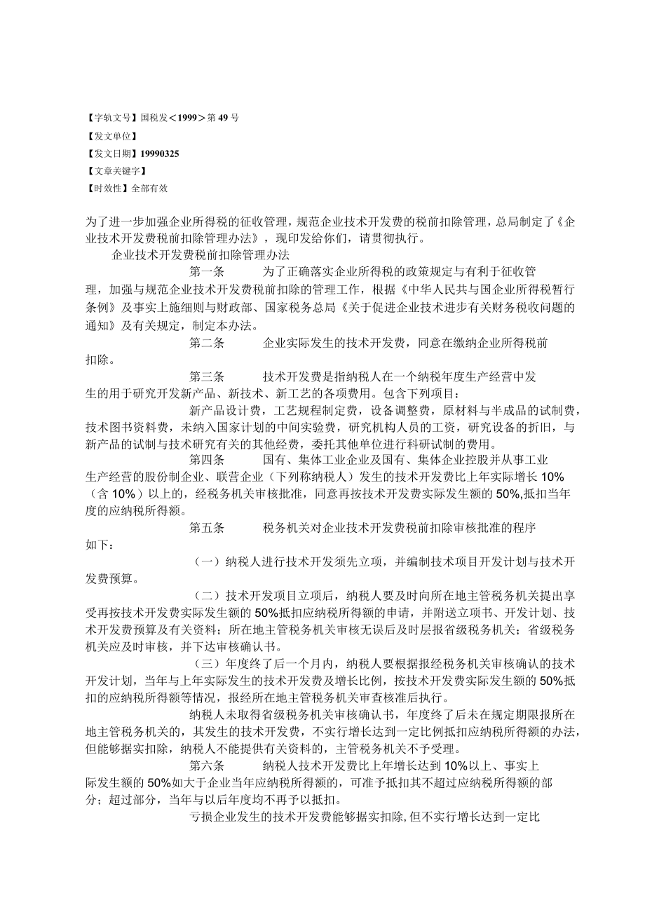 企业技术开发费税前扣除管理办法(DOC41).docx_第2页