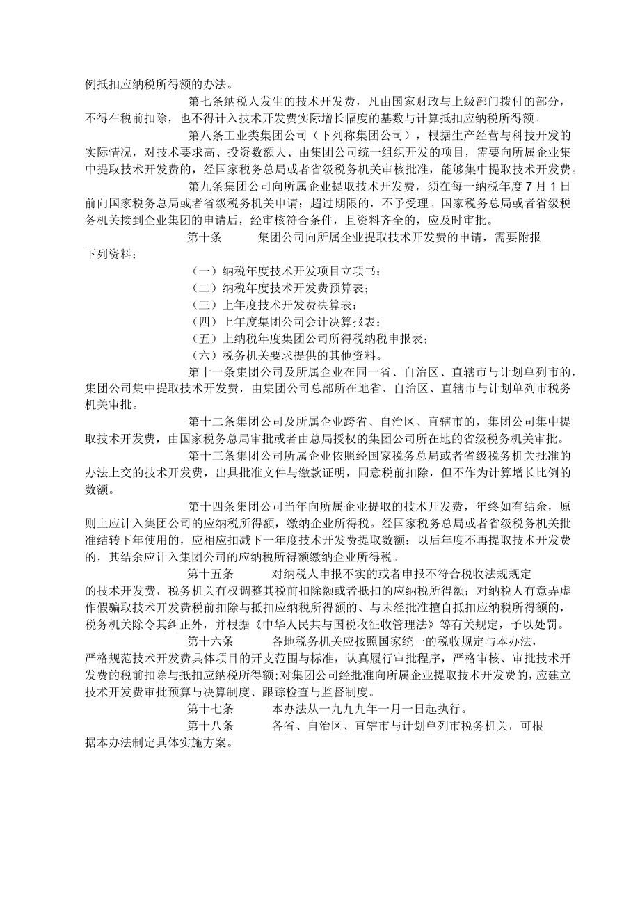 企业技术开发费税前扣除管理办法(DOC41).docx_第3页