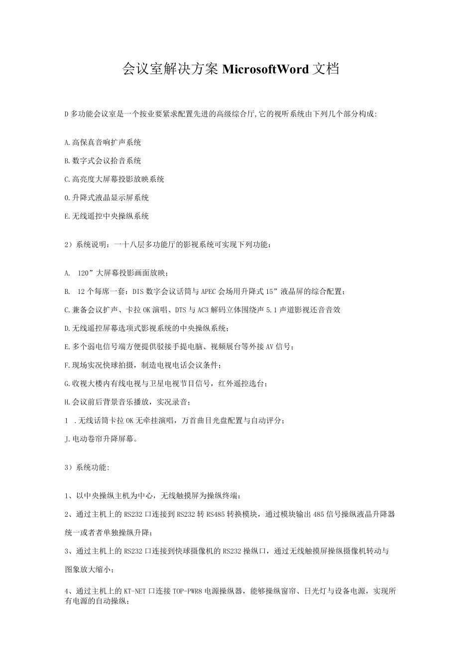会议室解决方案MicrosoftWord文档.docx_第1页