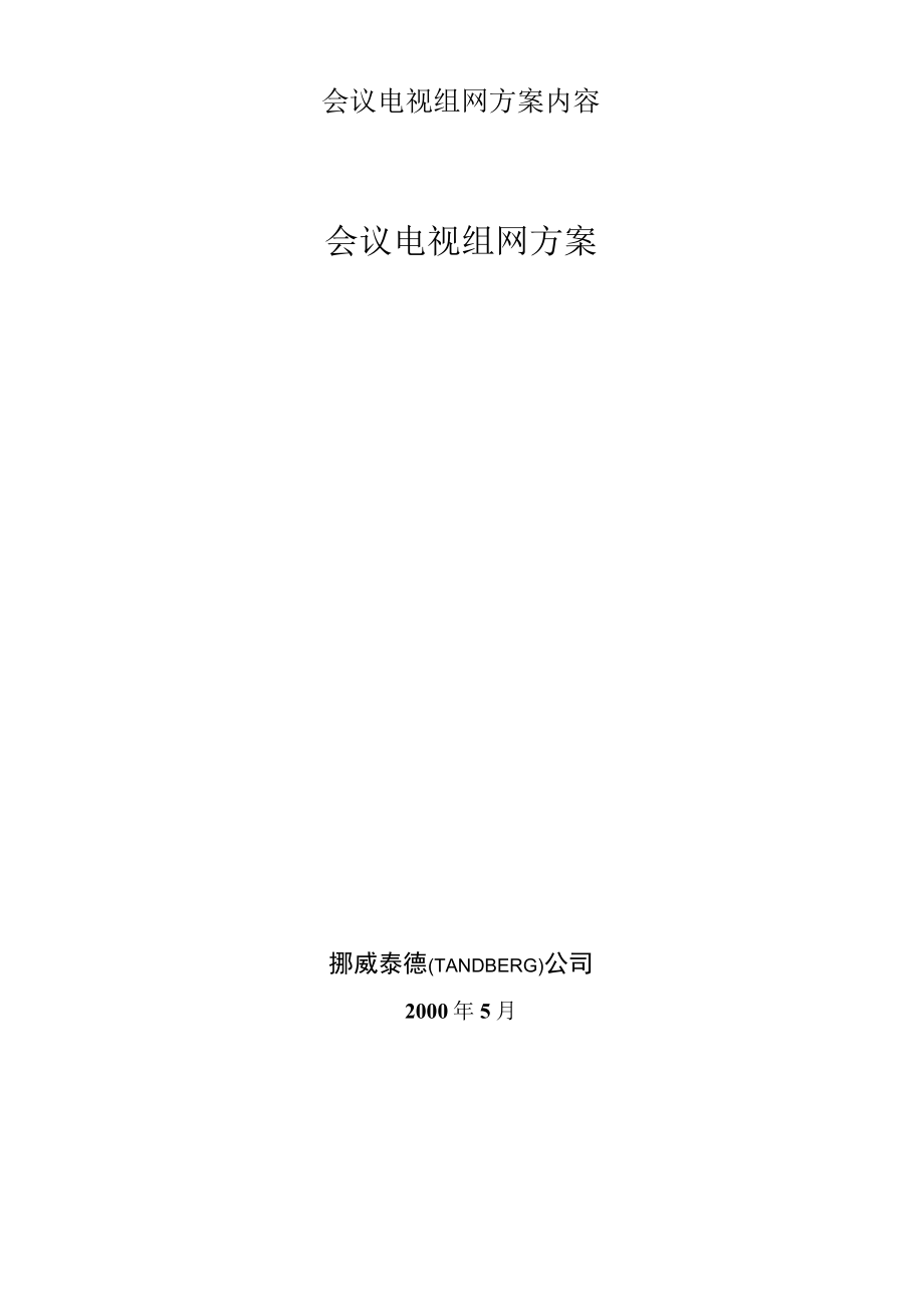 会议电视组网方案内容.docx_第1页