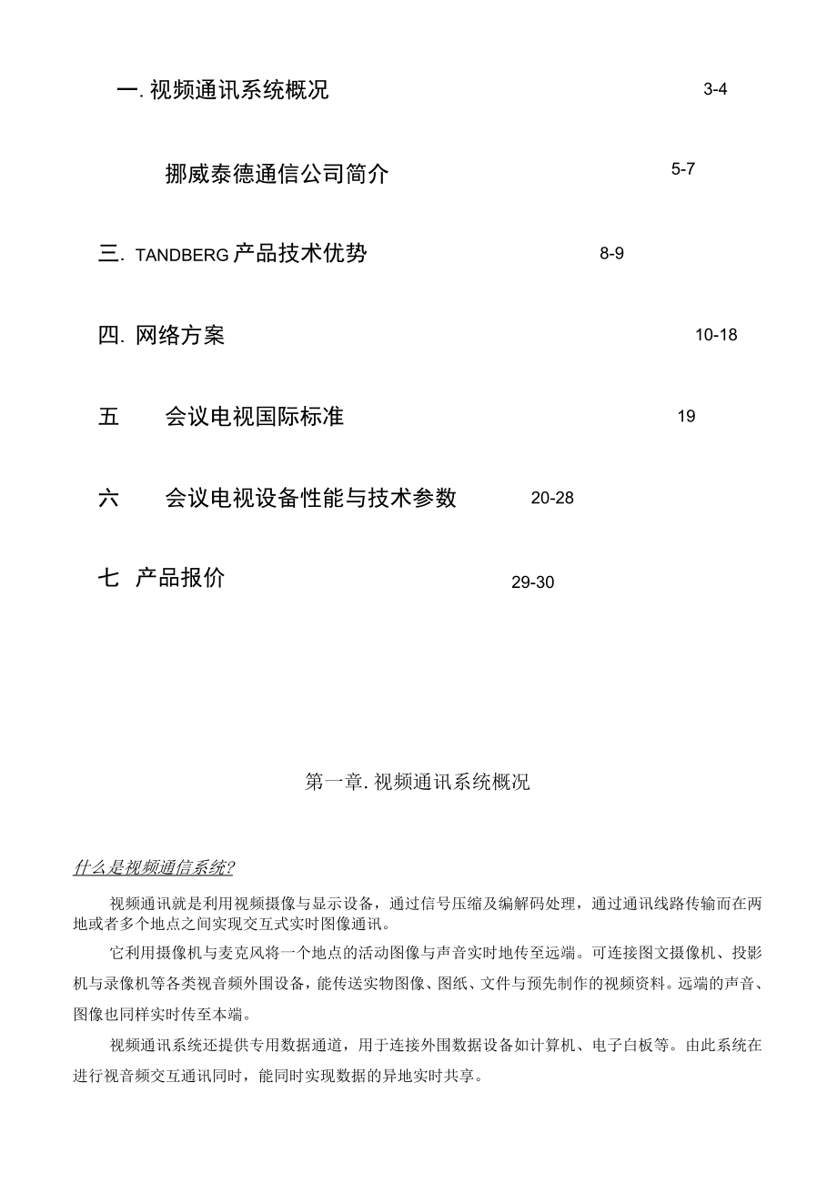 会议电视组网方案内容.docx_第2页