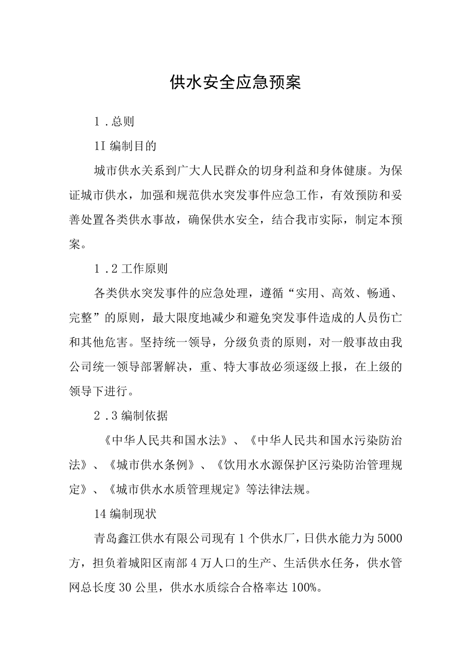 供水安全应急预案.docx_第1页