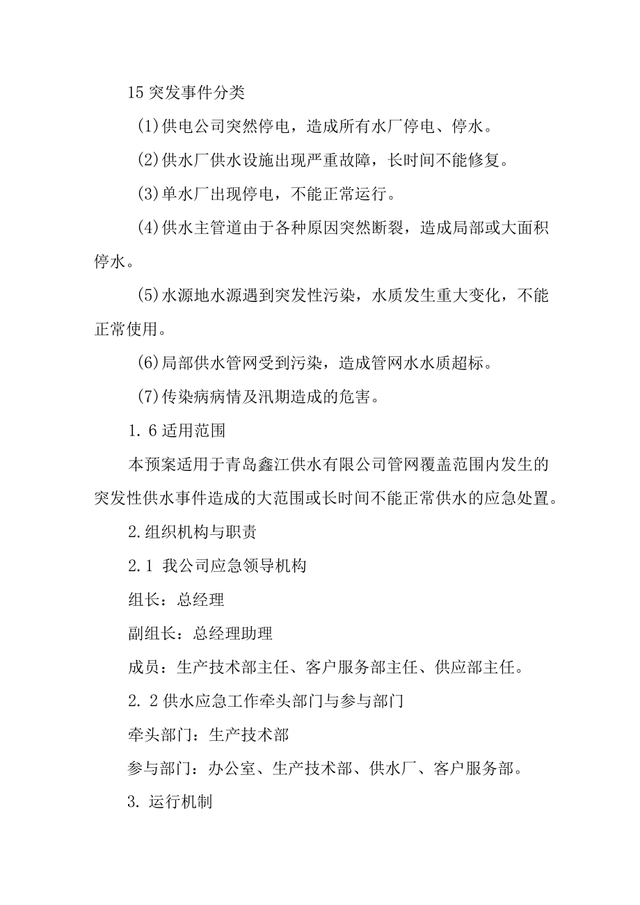 供水安全应急预案.docx_第2页