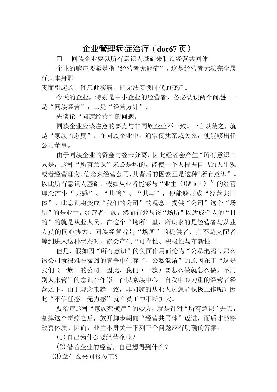 企业管理病症治疗(doc 67页).docx_第1页