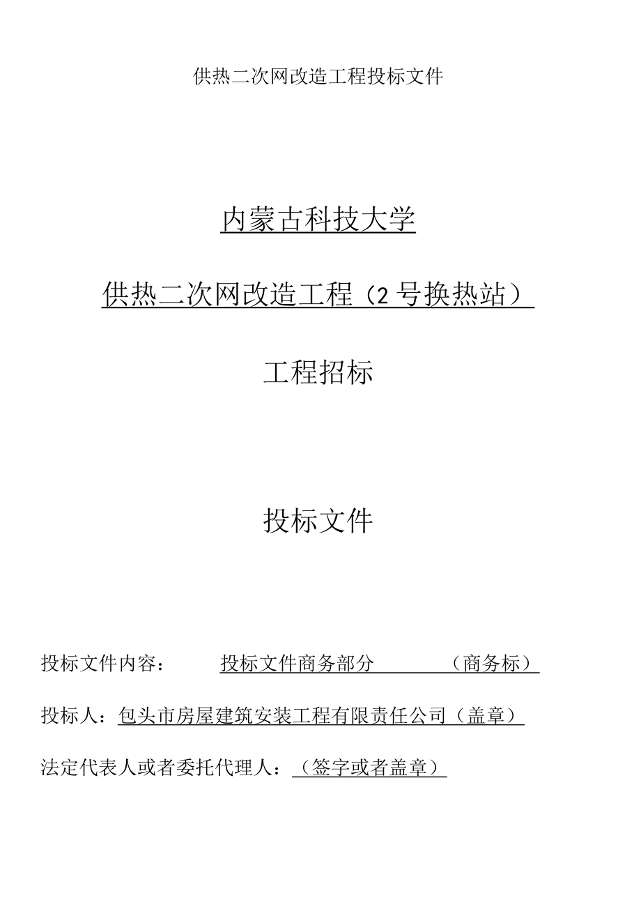 供热二次网改造工程投标文件.docx_第1页