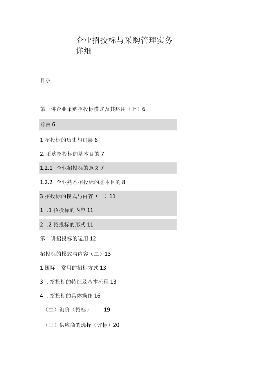 企业招投标与采购管理实务详细.docx_第1页