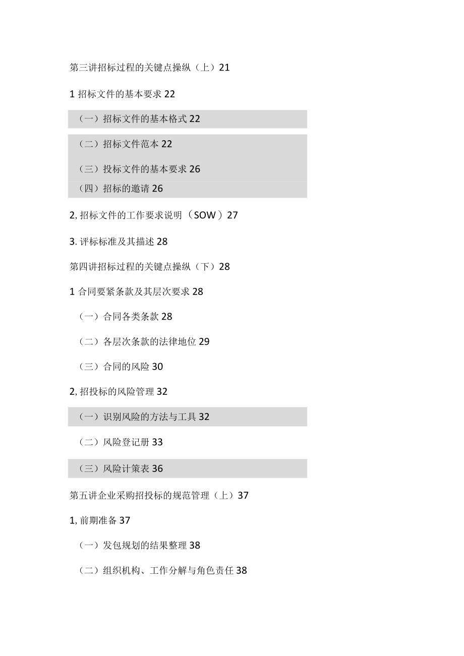 企业招投标与采购管理实务详细.docx_第2页