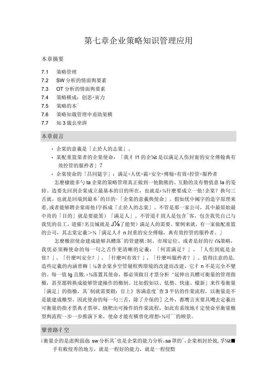 企业策略知识管理应用.docx_第1页