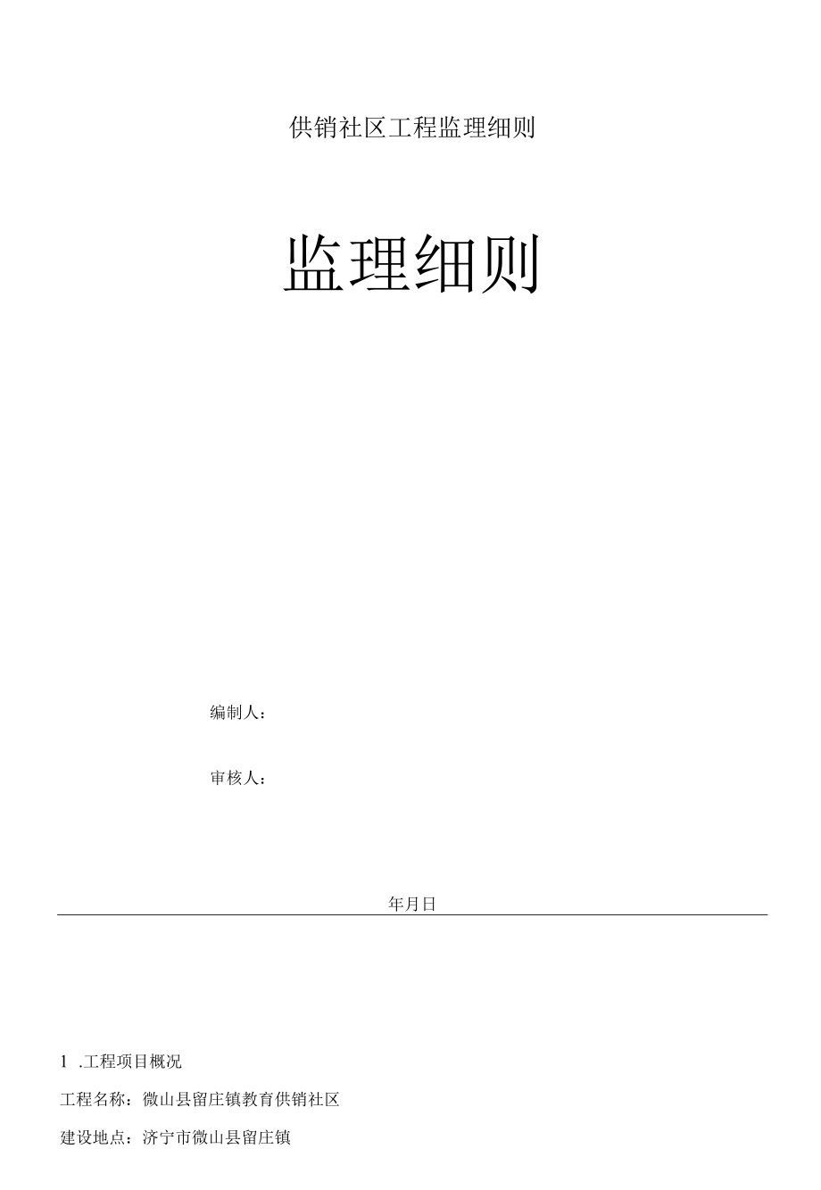 供销社区工程监理细则.docx_第1页