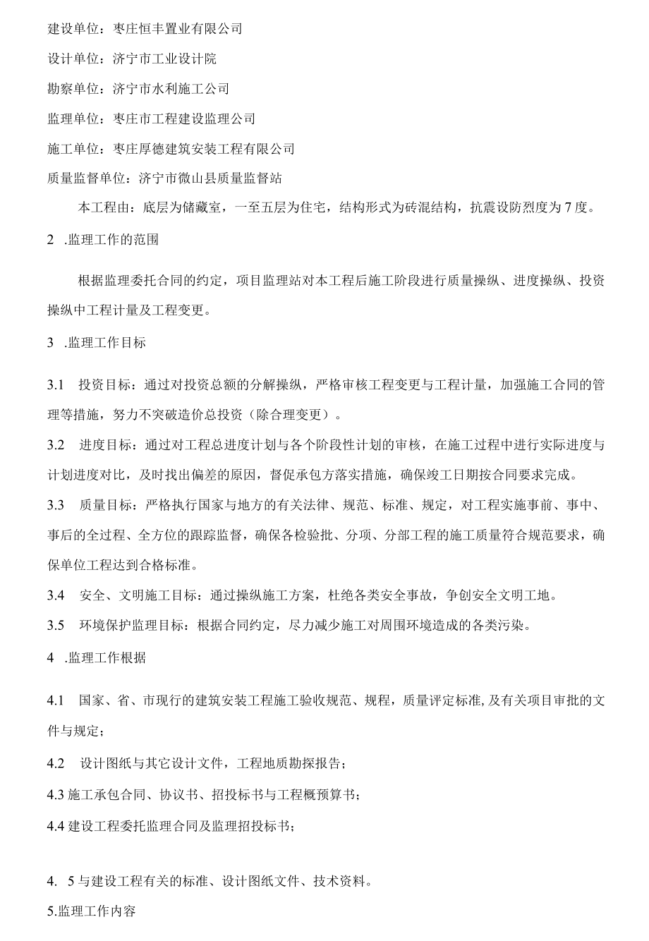 供销社区工程监理细则.docx_第2页