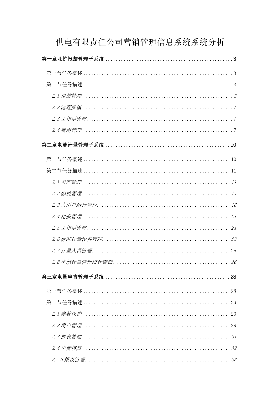 供电有限责任公司营销管理信息系统系统分析.docx_第1页