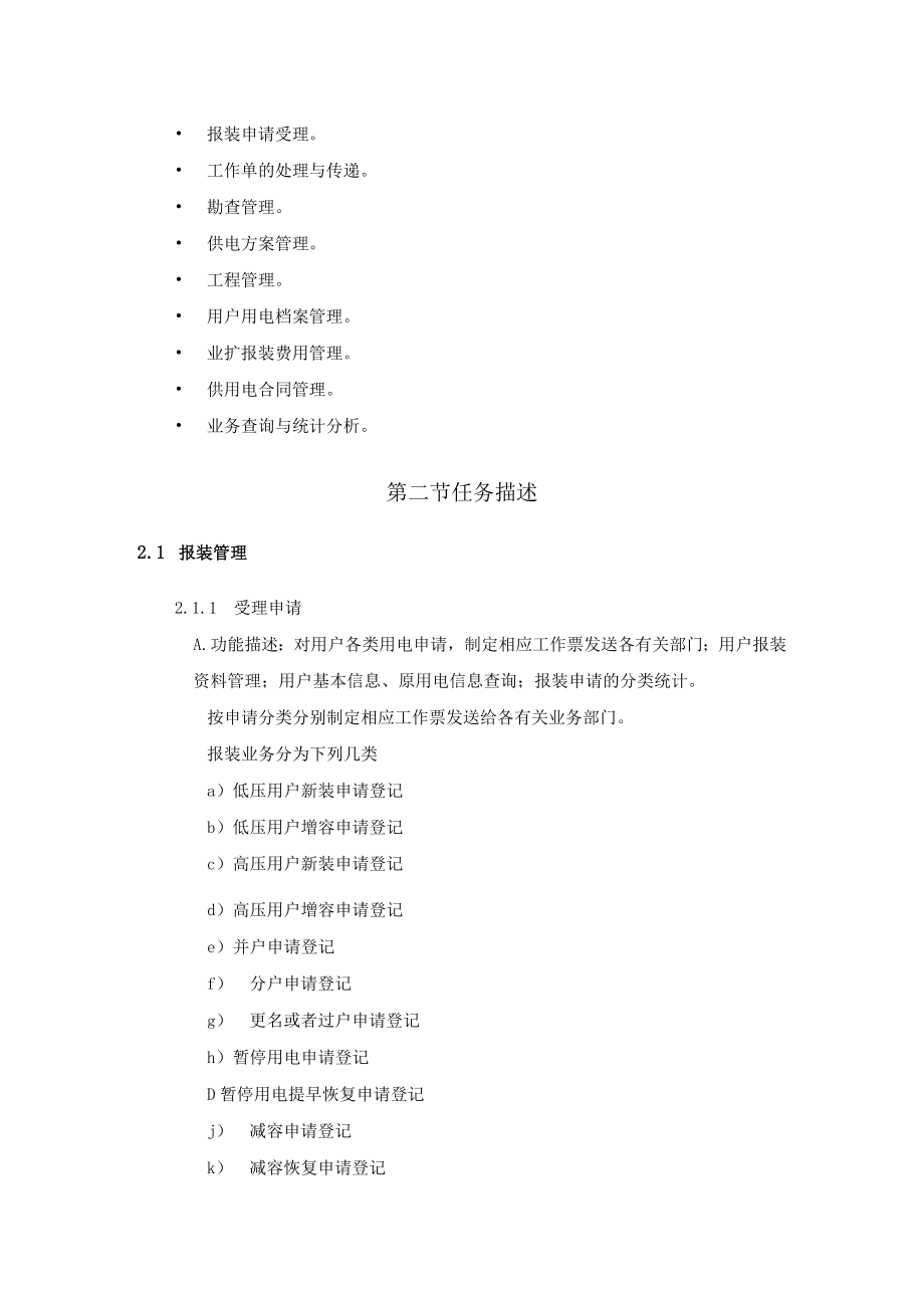 供电有限责任公司营销管理信息系统系统分析.docx_第3页