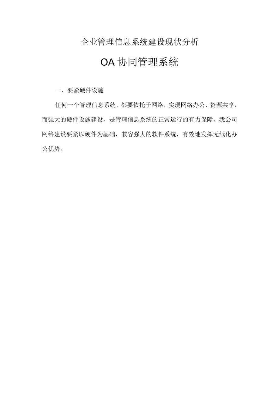 企业管理信息系统建设现状分析.docx_第1页