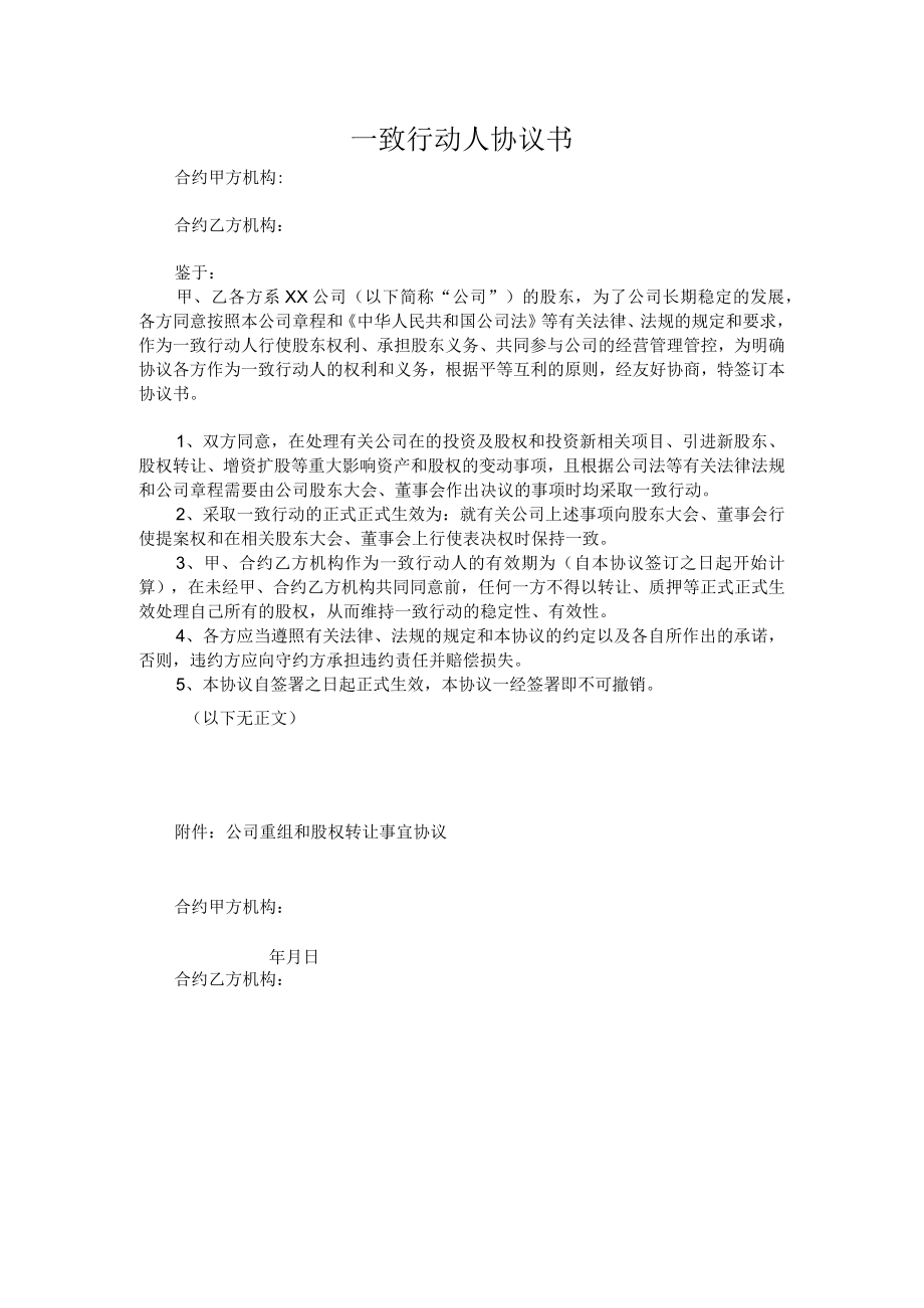 企业管理资料范本一致行动人协议.docx_第1页