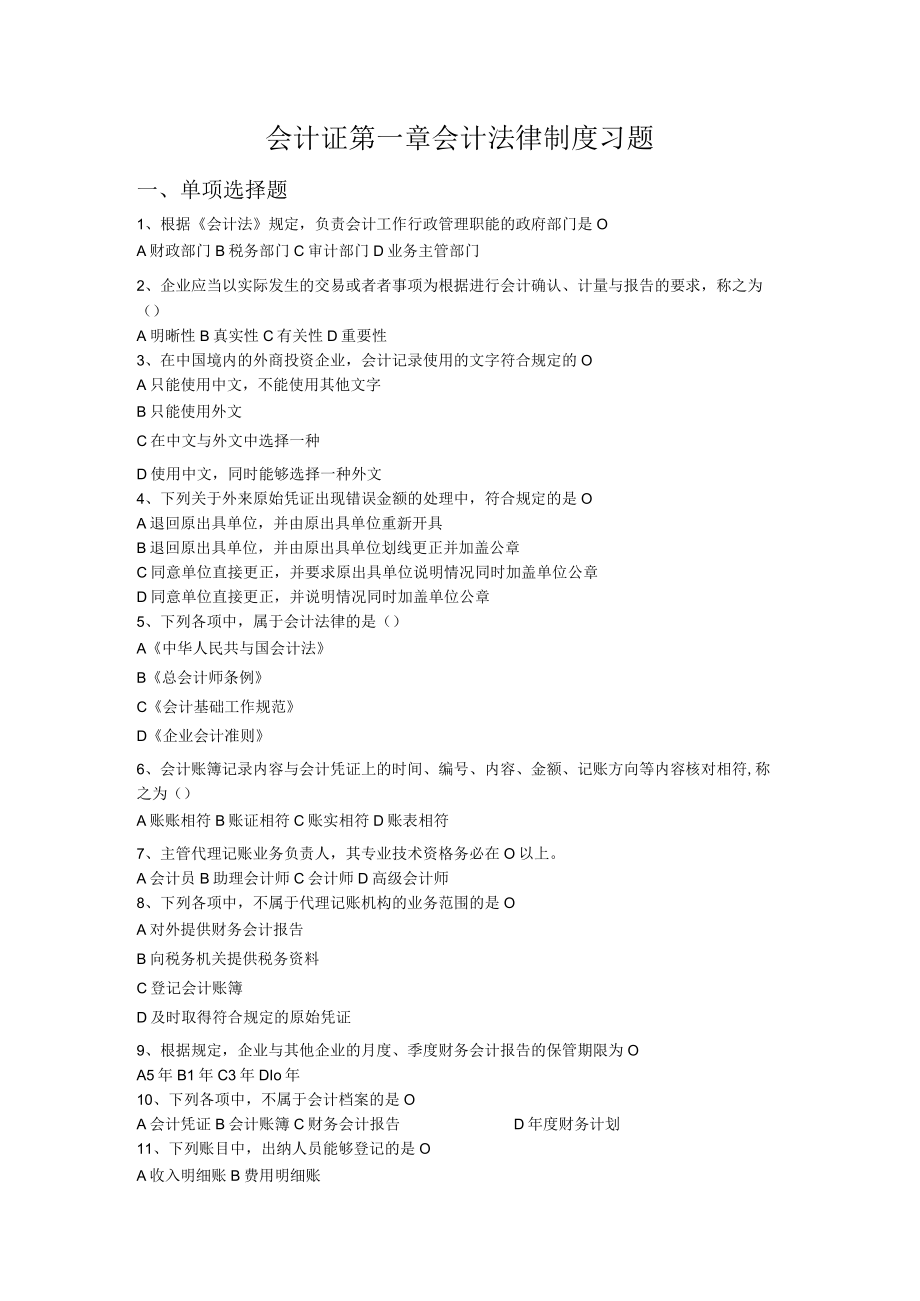 会计证第一章会计法律制度习题.docx_第1页