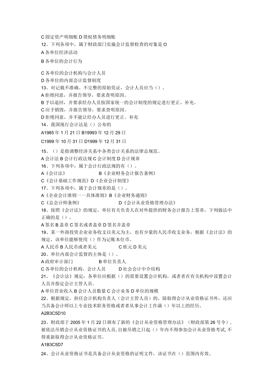 会计证第一章会计法律制度习题.docx_第2页