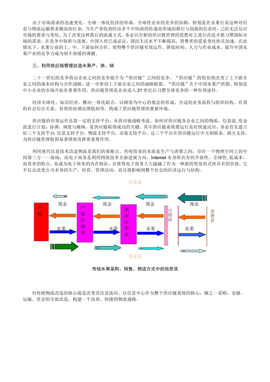 供应链管理在中国水果市场中的应用.docx_第3页