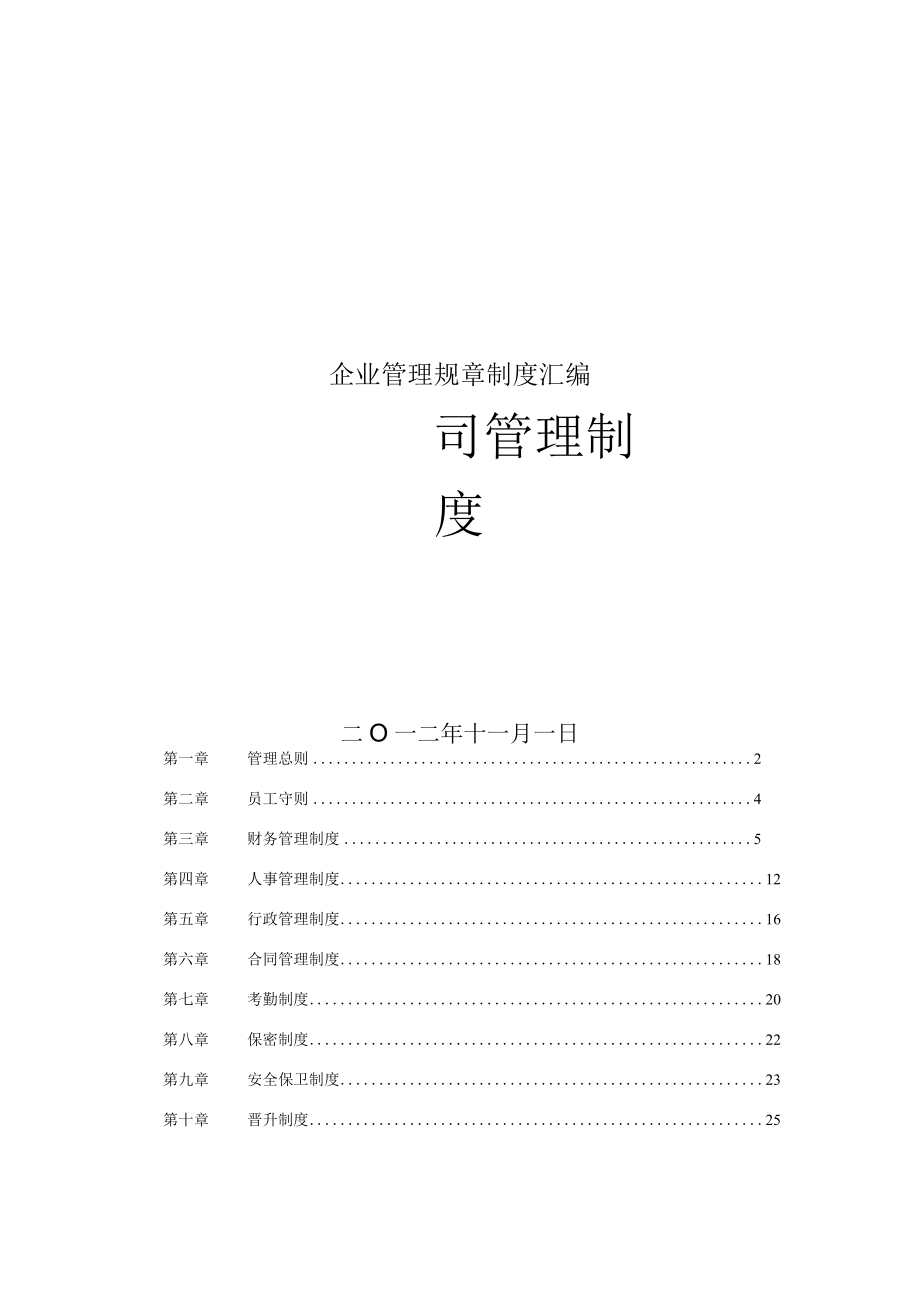 企业管理规章制度汇编.docx_第1页