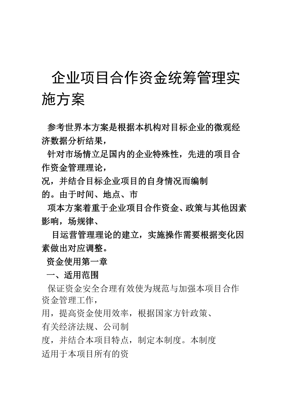 企业项目合作资金统筹管理实施方案.docx_第1页