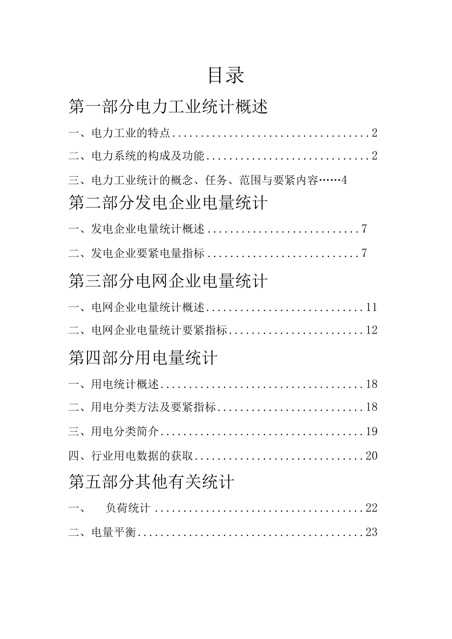 供用电统计实务培训讲义成稿doc供用电统计实务培训.docx_第2页