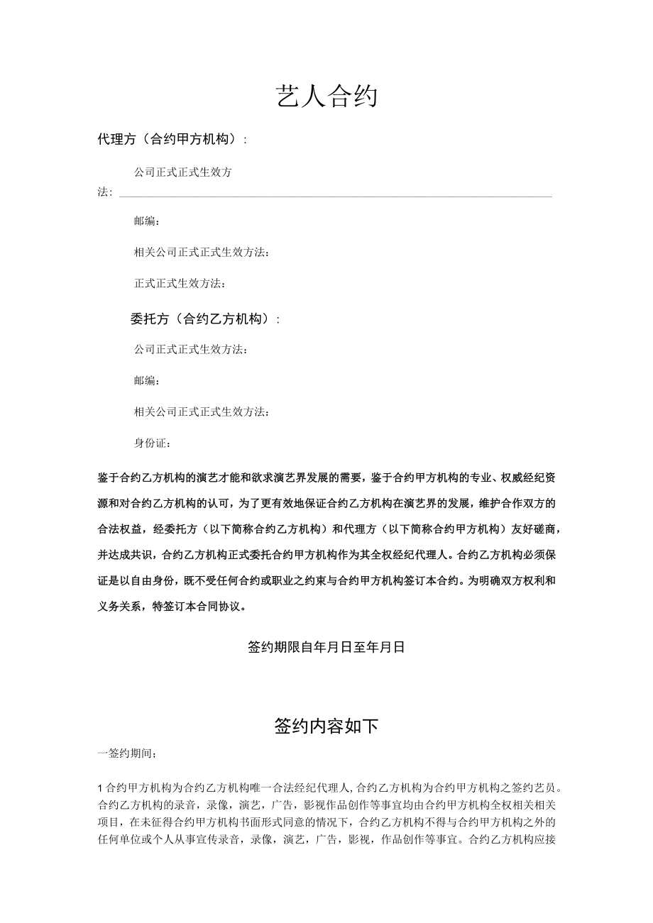 企业管理资料范本艺人签约合约.docx_第1页