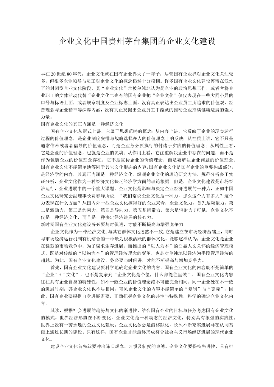 企业文化中国贵州茅台集团的企业文化建设.docx_第1页