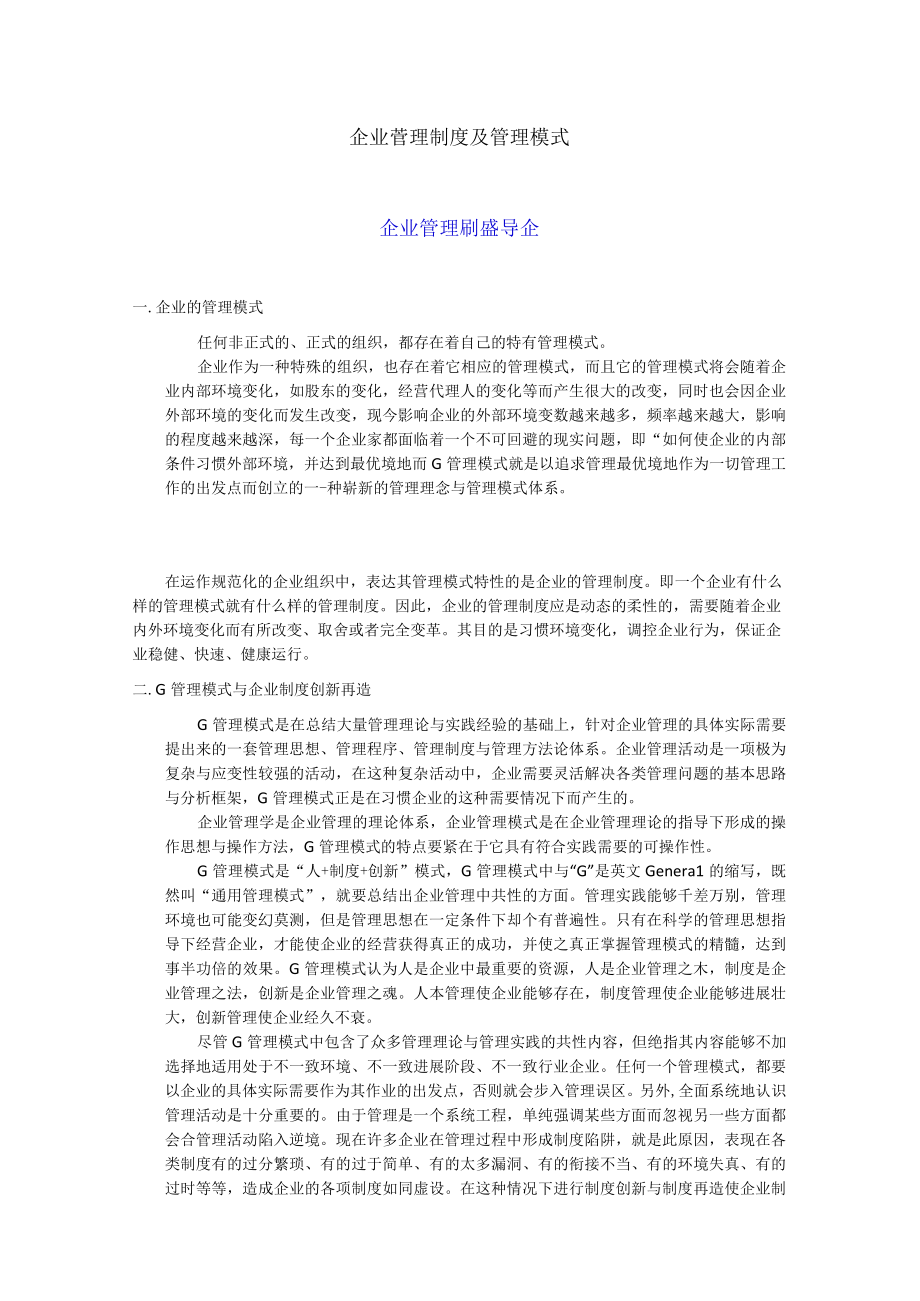 企业管理制度及管理模式.docx_第1页