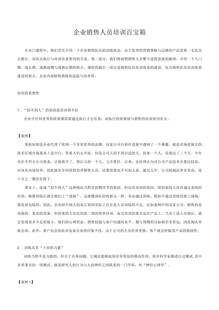 企业销售人员培训百宝箱.docx_第1页