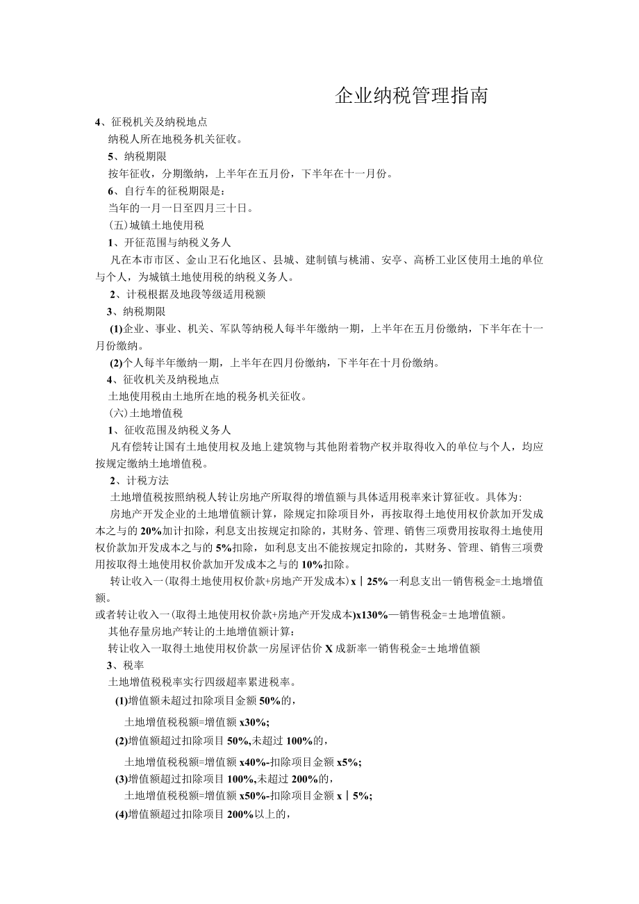 企业纳税管理指南.docx_第1页