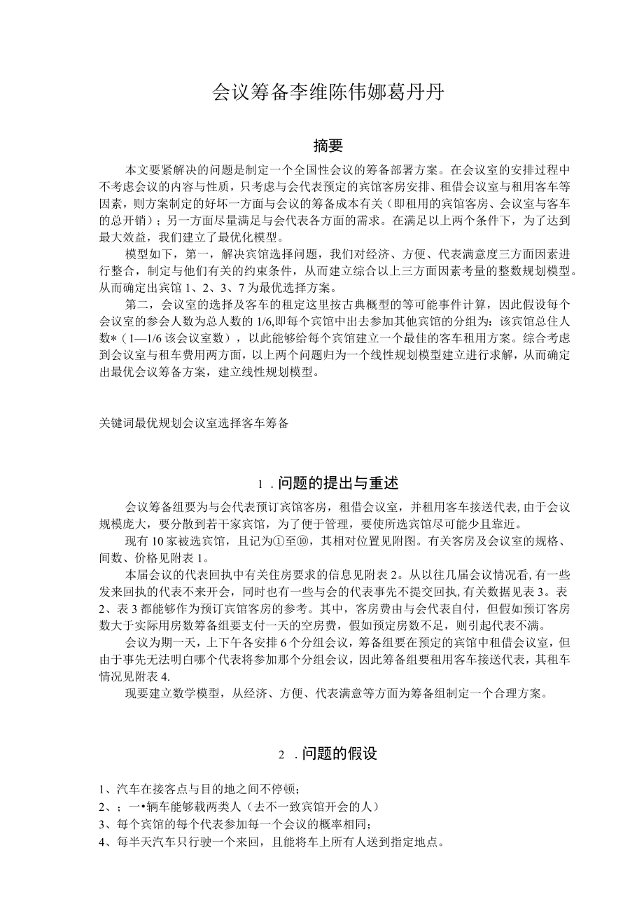 会议筹备李维陈伟娜葛丹丹.docx_第1页