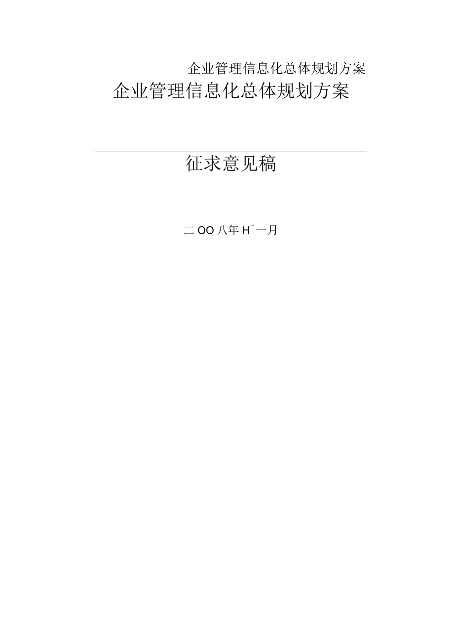 企业管理信息化总体规划方案.docx_第1页