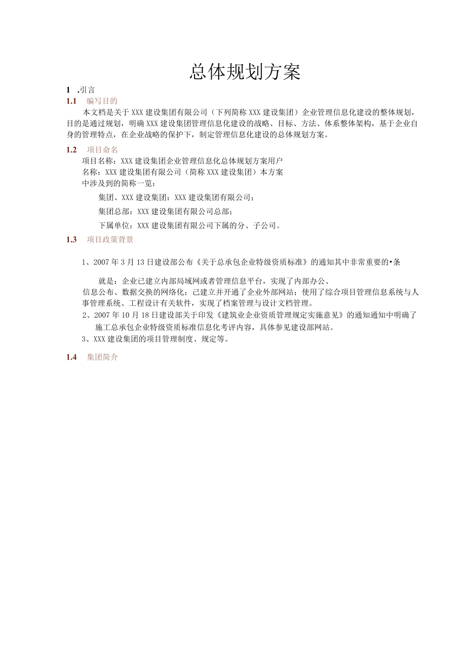 企业管理信息化总体规划方案.docx_第2页