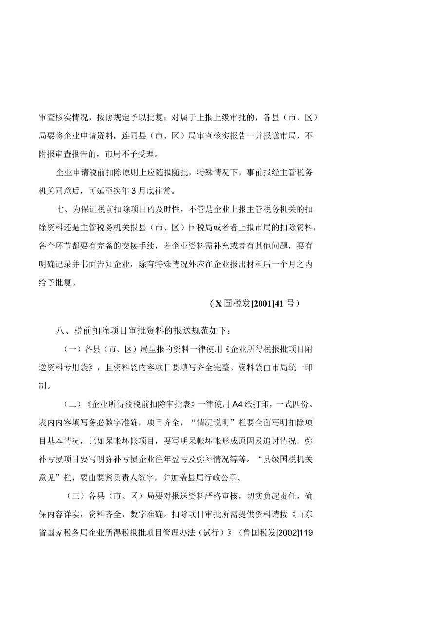 企业所得税减免及税前扣除的操作手册.docx_第3页