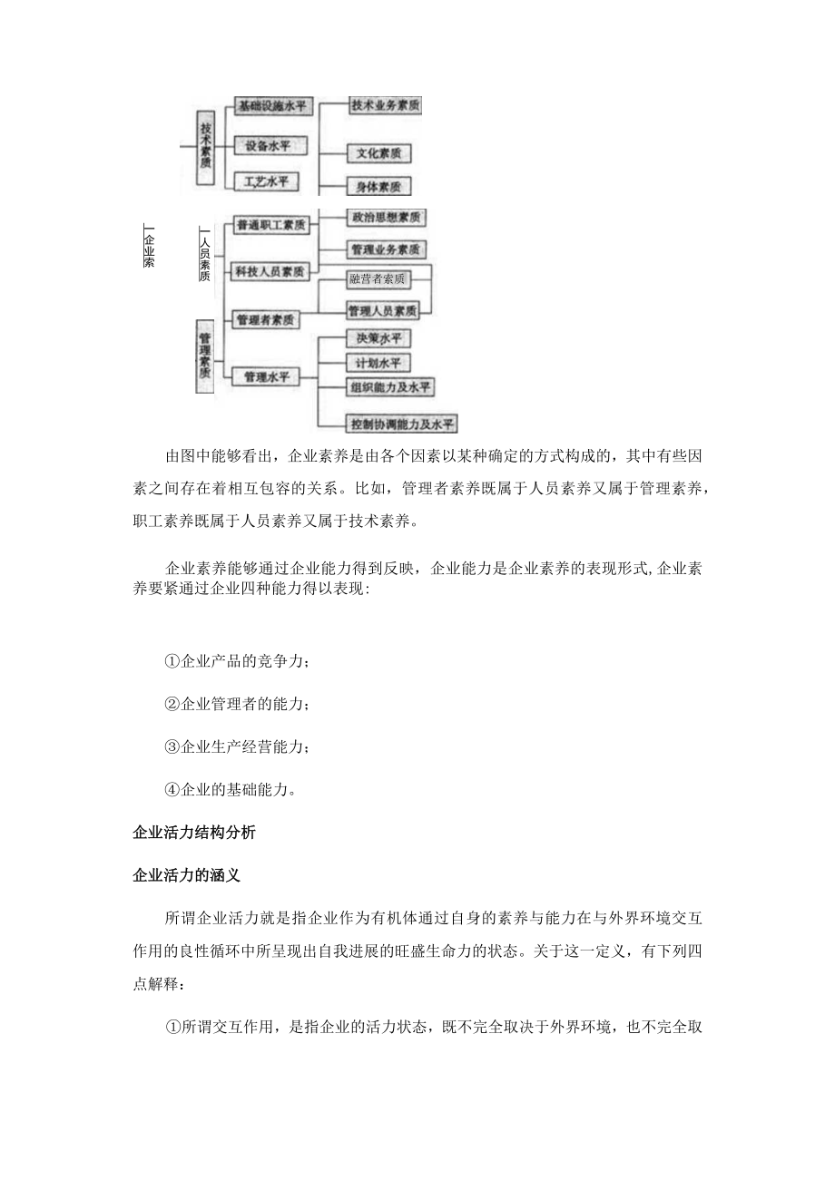 企业素质与企业活力的涵义和结构分析.docx_第2页