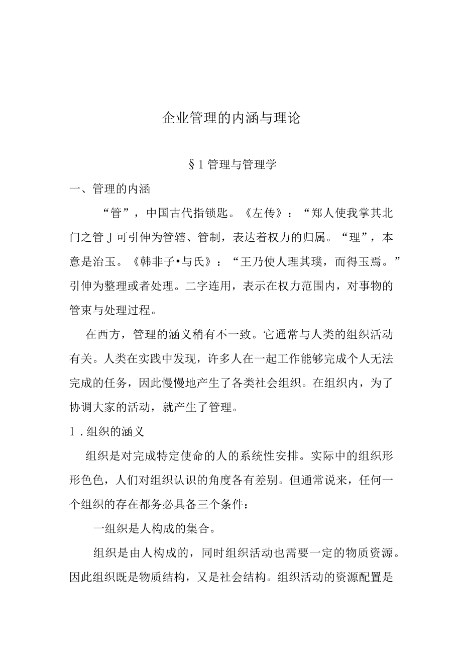 企业管理的内涵与理论.docx_第1页