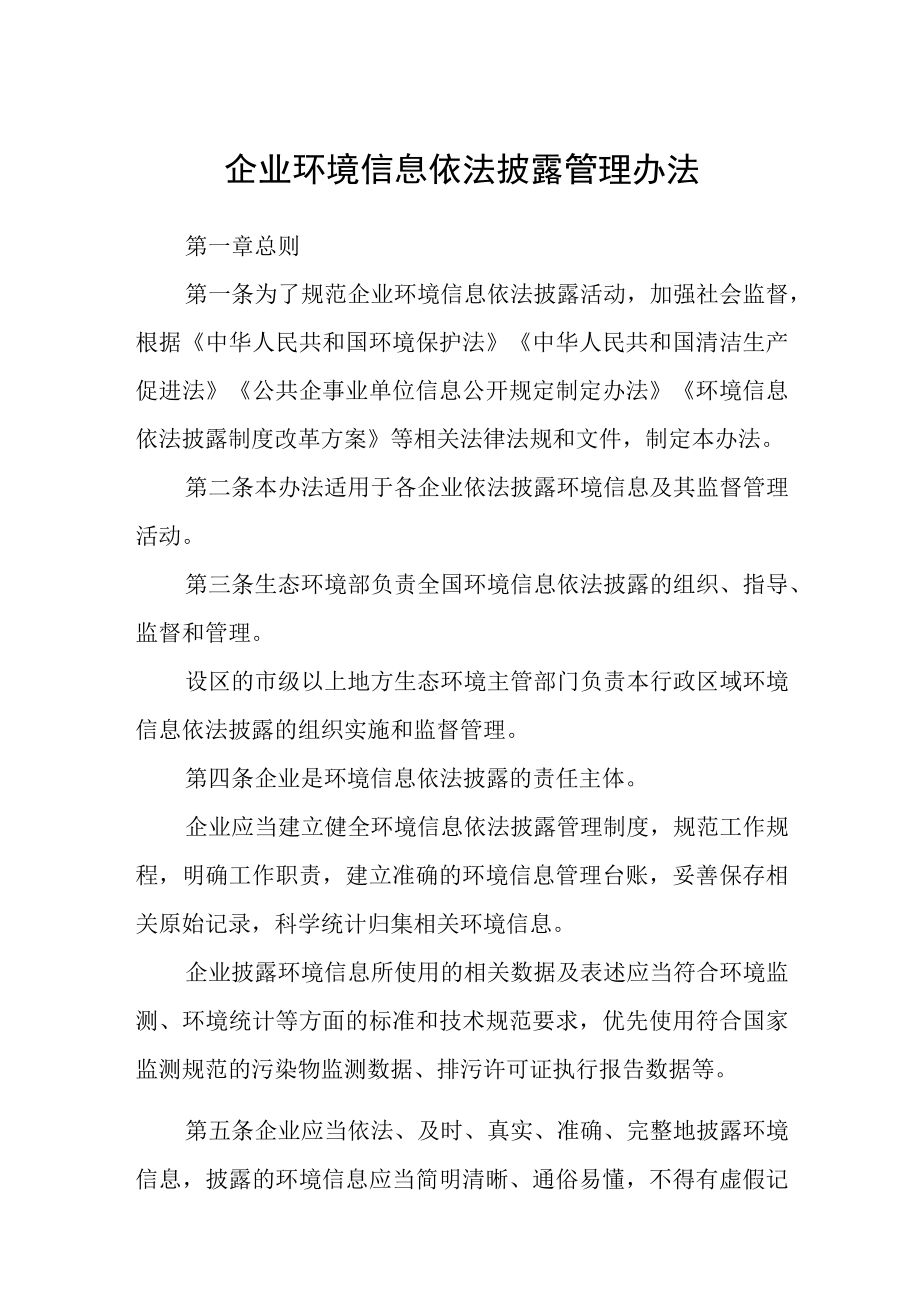 企业环境信息依法披露管理办法.docx_第1页